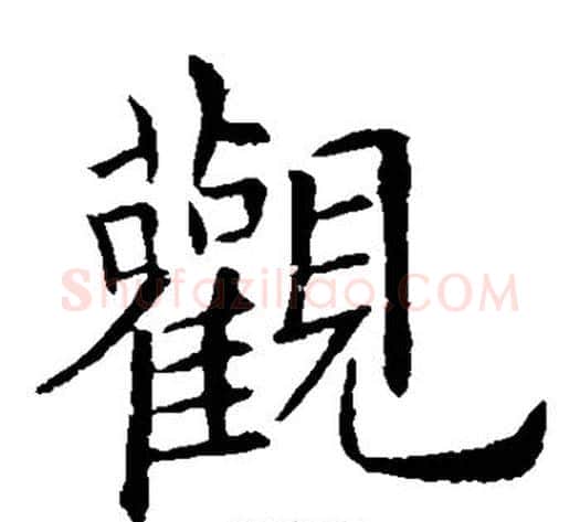 观字欧阳询毛笔楷书写法,摘自欧阳询毛笔楷书作品
