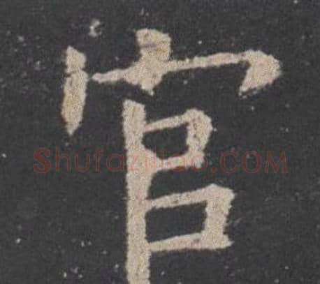 官字欧阳询毛笔楷书写法,摘自九成宫醴泉铭