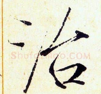 治字赵佶毛笔瘦金体书法写法,摘自赵佶毛笔瘦金体书法作品