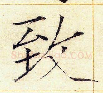 致字赵佶毛笔瘦金体书法写法,摘自赵佶毛笔瘦金体书法作品