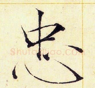 忠字赵佶毛笔瘦金体书法写法,摘自赵佶毛笔瘦金体书法作品