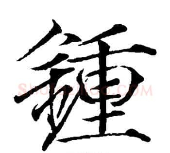 钟字赵佶毛笔瘦金体书法写法,摘自赵佶毛笔瘦金体书法作品