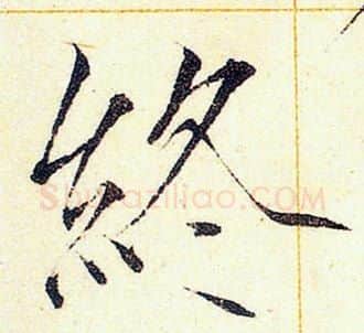 終字赵佶毛笔瘦金体书法写法,摘自赵佶毛笔瘦金体书法作品