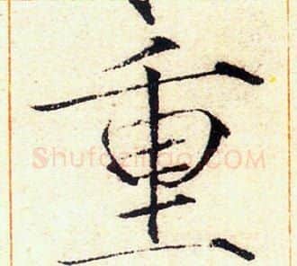 重字赵佶毛笔瘦金体书法写法,摘自赵佶毛笔瘦金体书法作品