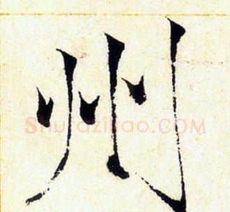 州字赵佶毛笔瘦金体书法写法,摘自赵佶毛笔瘦金体书法作品