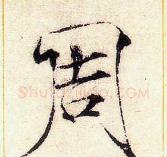 周字赵佶毛笔瘦金体书法写法,摘自赵佶毛笔瘦金体书法作品