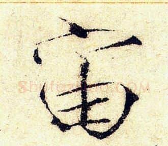 宙字赵佶毛笔瘦金体书法写法,摘自赵佶毛笔瘦金体书法作品