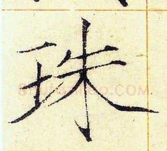 珠字赵佶毛笔瘦金体书法写法,摘自赵佶毛笔瘦金体书法作品