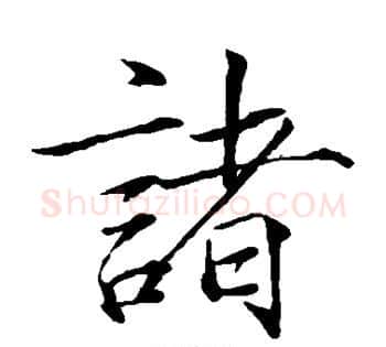 诸字赵佶毛笔瘦金体书法写法,摘自赵佶毛笔瘦金体书法作品
