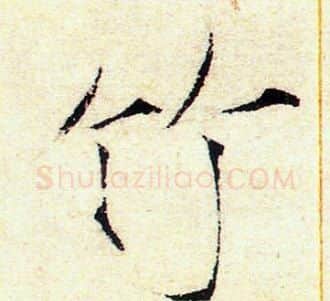 竹字赵佶毛笔瘦金体书法写法,摘自赵佶毛笔瘦金体书法作品