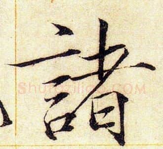 諸字赵佶毛笔瘦金体书法写法,摘自赵佶毛笔瘦金体书法作品