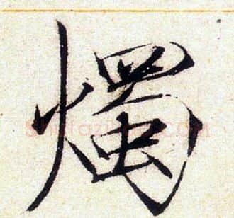 燭字赵佶毛笔瘦金体书法写法,摘自赵佶毛笔瘦金体书法作品