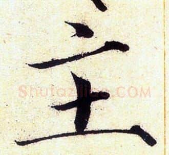 主字赵佶毛笔瘦金体书法写法,摘自赵佶毛笔瘦金体书法作品