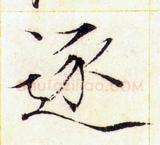 逐字赵佶毛笔瘦金体书法写法,摘自赵佶毛笔瘦金体书法作品