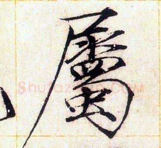 屬字赵佶毛笔瘦金体书法写法,摘自赵佶毛笔瘦金体书法作品