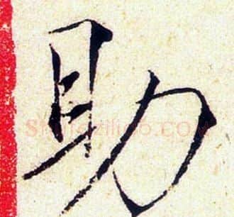 助字赵佶毛笔瘦金体书法写法,摘自赵佶毛笔瘦金体书法作品