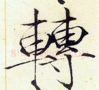 轉字赵佶毛笔瘦金体书法写法,摘自赵佶毛笔瘦金体书法作品