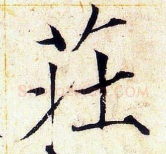 莊字赵佶毛笔瘦金体书法写法,摘自赵佶毛笔瘦金体书法作品