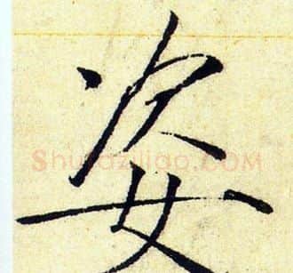 姿字赵佶毛笔瘦金体书法写法,摘自赵佶毛笔瘦金体书法作品