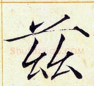 茲字赵佶毛笔瘦金体书法写法,摘自赵佶毛笔瘦金体书法作品