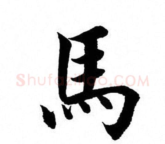 马字田英章毛笔楷书书法写法,摘自田英章毛笔楷书书法作品