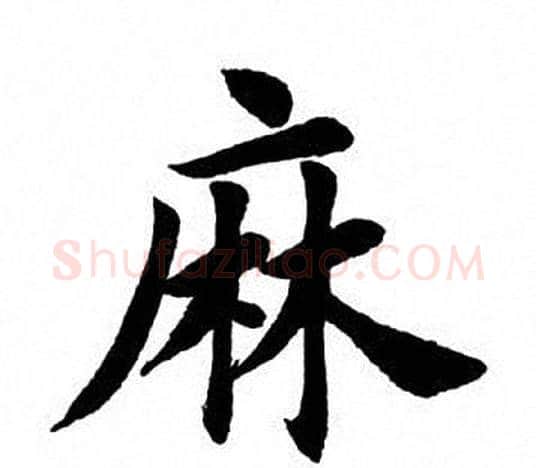 麻字田英章毛笔楷书书法写法,摘自田英章毛笔楷书书法作品