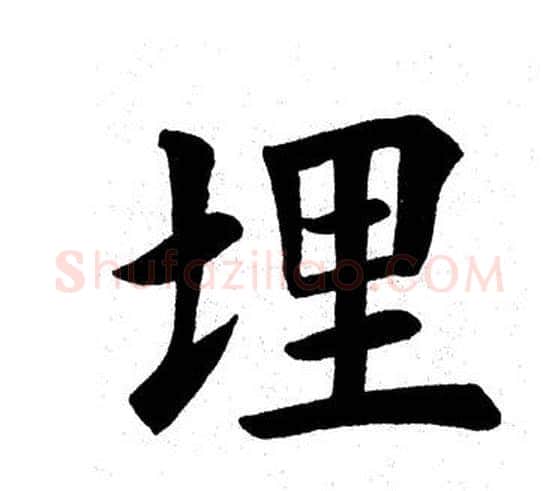 埋字田英章毛笔楷书书法写法,摘自田英章毛笔楷书书法作品
