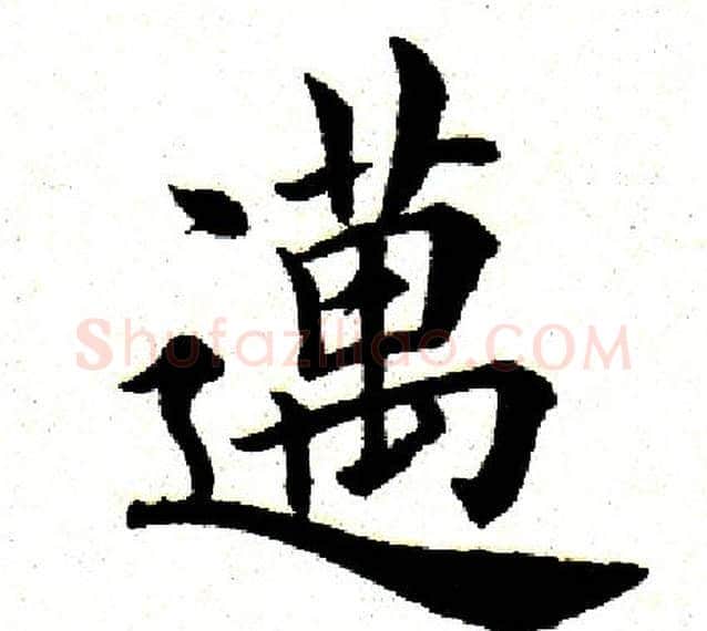 迈字田英章毛笔楷书书法写法,摘自田英章毛笔楷书书法作品