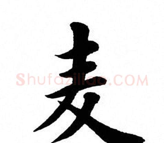 麦字田英章毛笔楷书书法写法,摘自田英章毛笔楷书书法作品