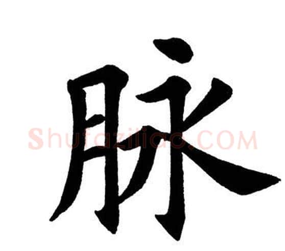 脉字田英章毛笔楷书书法写法,摘自田英章毛笔楷书书法作品