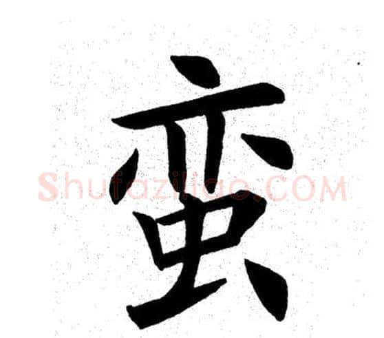 蛮字田英章毛笔楷书书法写法,摘自田英章毛笔楷书书法作品
