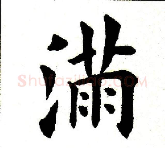 满字田英章毛笔楷书书法写法,摘自田英章毛笔楷书书法作品