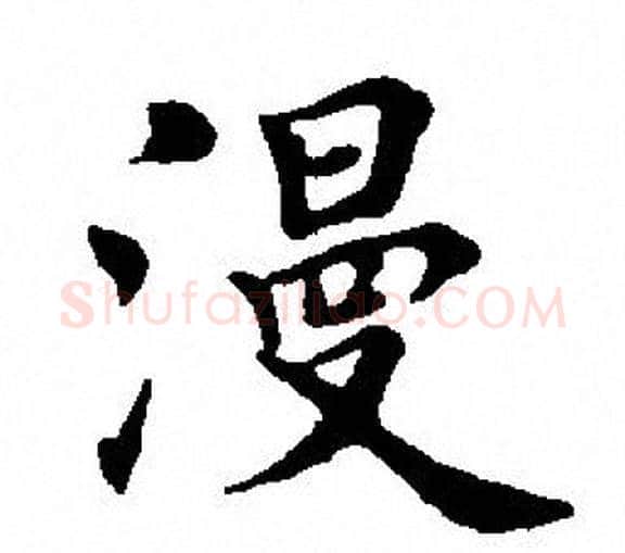漫字田英章毛笔楷书书法写法,摘自田英章毛笔楷书书法作品