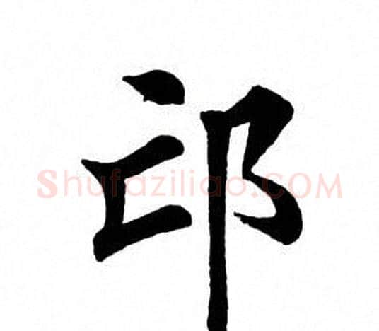 邙字田英章毛笔楷书书法写法,摘自田英章毛笔楷书书法作品