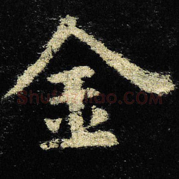 欧阳询毛笔楷书金字的写法,摘自欧阳询书法作品九成宫醴泉铭