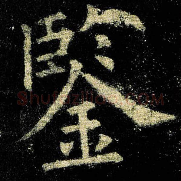 欧阳询毛笔楷书鉴字的写法,摘自欧阳询书法作品九成宫醴泉铭
