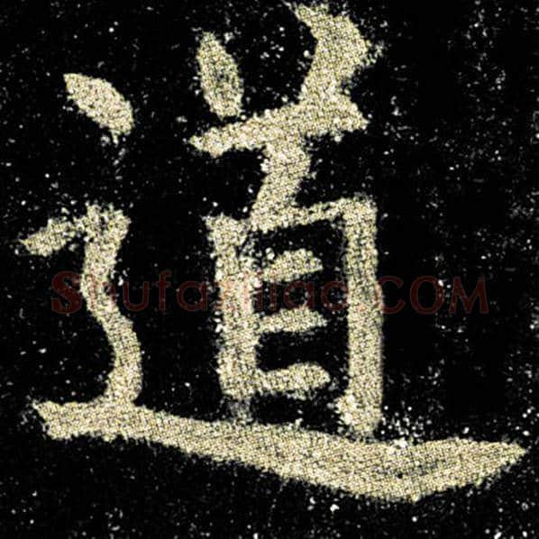 欧阳询毛笔楷书道字的写法,摘自欧阳询书法作品九成宫醴泉铭