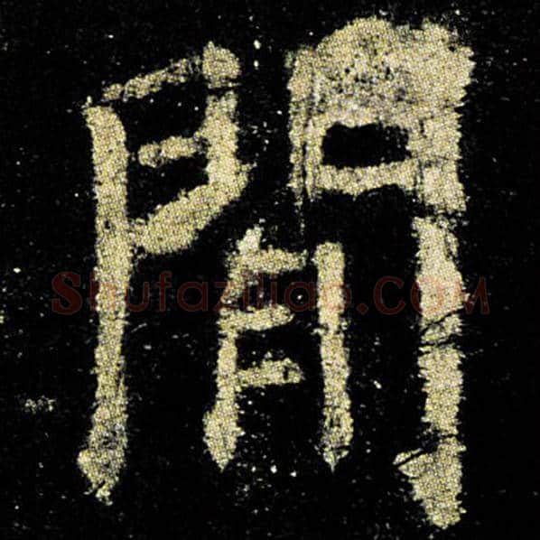 欧阳询毛笔楷书门字的写法,摘自欧阳询书法作品九成宫醴泉铭