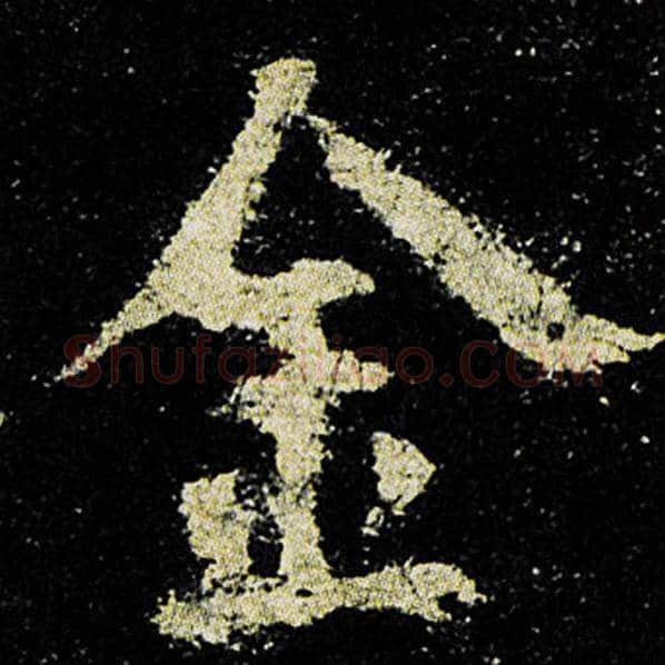 欧阳询毛笔楷书金字的写法,摘自欧阳询书法作品九成宫醴泉铭