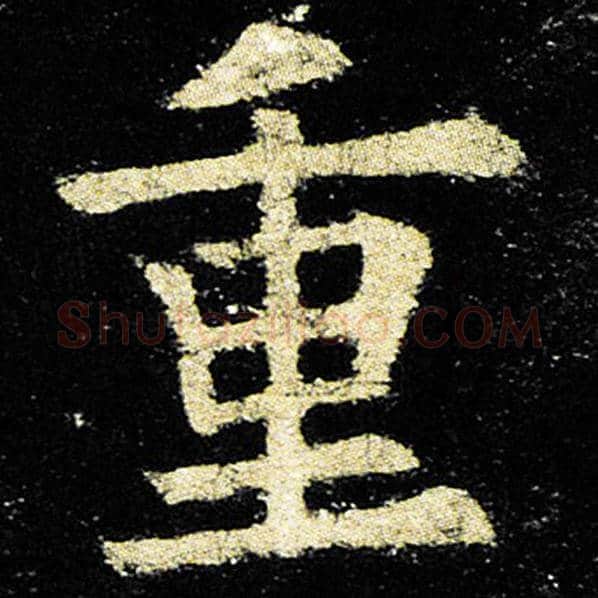 欧阳询毛笔楷书重字的写法,摘自欧阳询书法作品九成宫醴泉铭