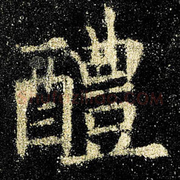 欧阳询毛笔楷书醴字的写法,摘自欧阳询书法作品九成宫醴泉铭