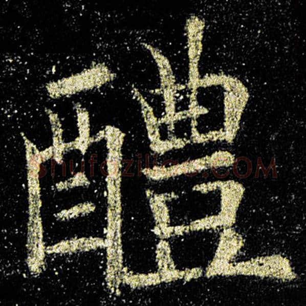 欧阳询毛笔楷书醴字的写法,摘自欧阳询书法作品九成宫醴泉铭