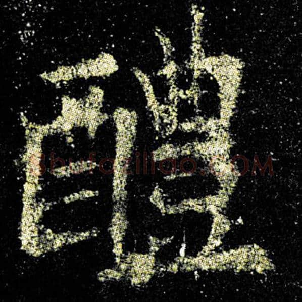 欧阳询毛笔楷书醴字的写法,摘自欧阳询书法作品九成宫醴泉铭