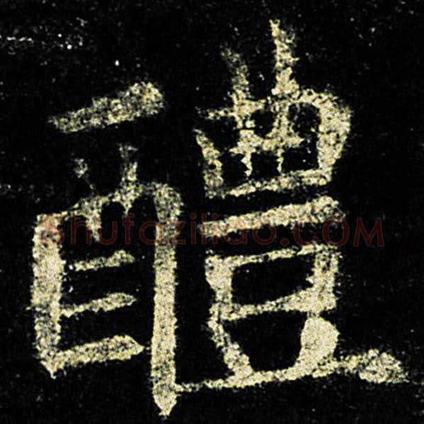 欧阳询毛笔楷书醴字的写法,摘自欧阳询书法作品九成宫醴泉铭