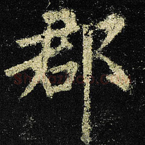 欧阳询毛笔楷书郡字的写法,摘自欧阳询书法作品九成宫醴泉铭