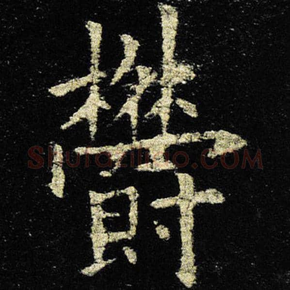 欧阳询毛笔楷书郁字的写法,摘自欧阳询书法作品九成宫醴泉铭