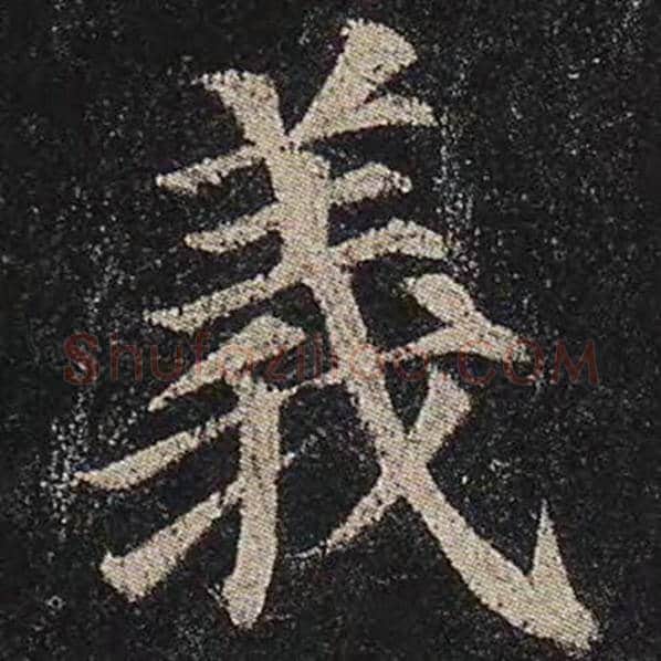 颜真卿毛笔楷书义字的写法,摘自颜真卿书法作品多宝塔碑
