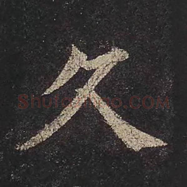 颜真卿毛笔楷书久字的写法,摘自颜真卿书法作品多宝塔碑