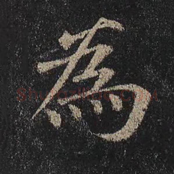 颜真卿毛笔楷书为字的写法,摘自颜真卿书法作品多宝塔碑
