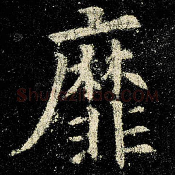 欧阳询毛笔楷书靡字的写法,摘自欧阳询书法作品九成宫醴泉铭